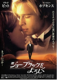 ジョー・ブラックをよろしく