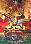 モスラ3・キングギドラ来襲