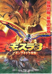 モスラ3・キングギドラ来襲