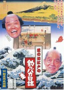 花のお江戸の釣りバカ日誌