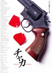 チャカ・LONELY HITMAN