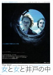 女と女と井戸の中
