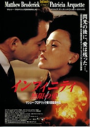 インフィニティ 無限の愛