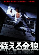 蘇える金狼（1979年）