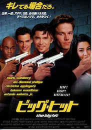 ビッグ・ヒット