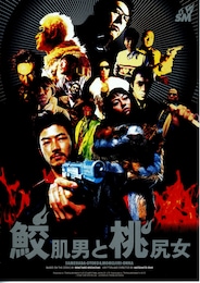 鮫肌男と桃尻女