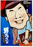 男はつらいよ 寅次郎頑張れ！