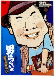 男はつらいよ 寅次郎頑張れ！