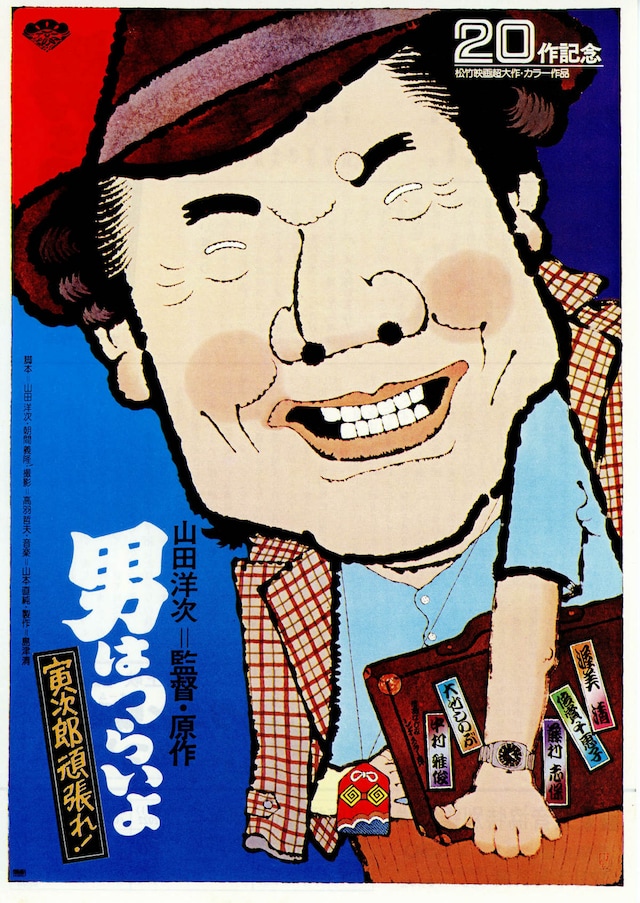 男はつらいよ 寅次郎頑張れ！