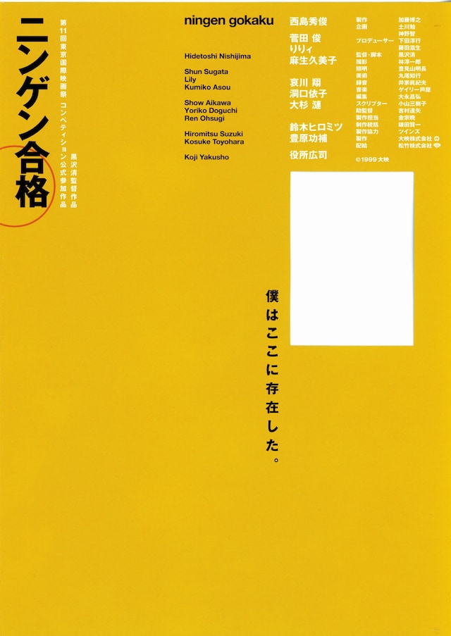 ニンゲン合格 あらすじ 内容 スタッフ キャスト 作品情報 映画ナタリー