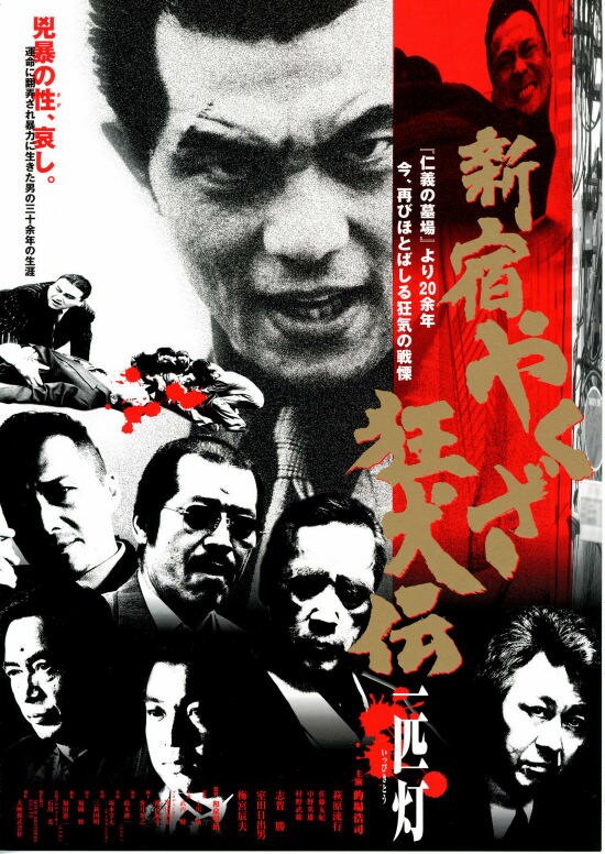 B2ポスター☆4枚／的場浩司／悪名／ドンを撃った男／新宿やくざ狂犬伝　一匹灯 新宿やくざ狂犬伝・一匹灯 | あらすじ・内容・スタッフ・キャスト