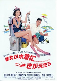 彼女が水着にきがえたら