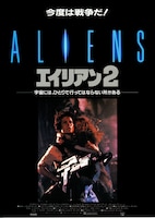 エイリアン2