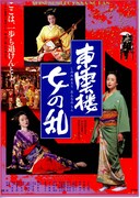 東雲楼（しののめろう）・女の乱