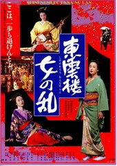 東雲楼（しののめろう）・女の乱