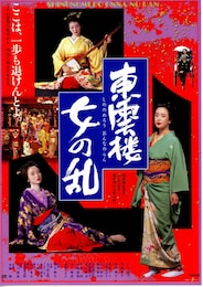 東雲楼（しののめろう）・女の乱