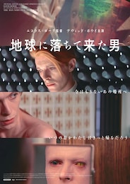地球に落ちて来た男（完全版）