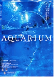 アクアリウム