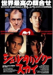 シェルタリング・スカイ