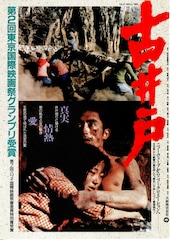 古井戸