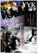 YYK論争・永遠の“誤解“