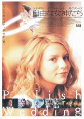 自由な女神たち（1997年）