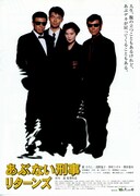 あぶない刑事リターンズ