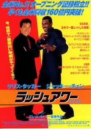 ラッシュアワー