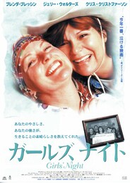 ガールズ・ナイト