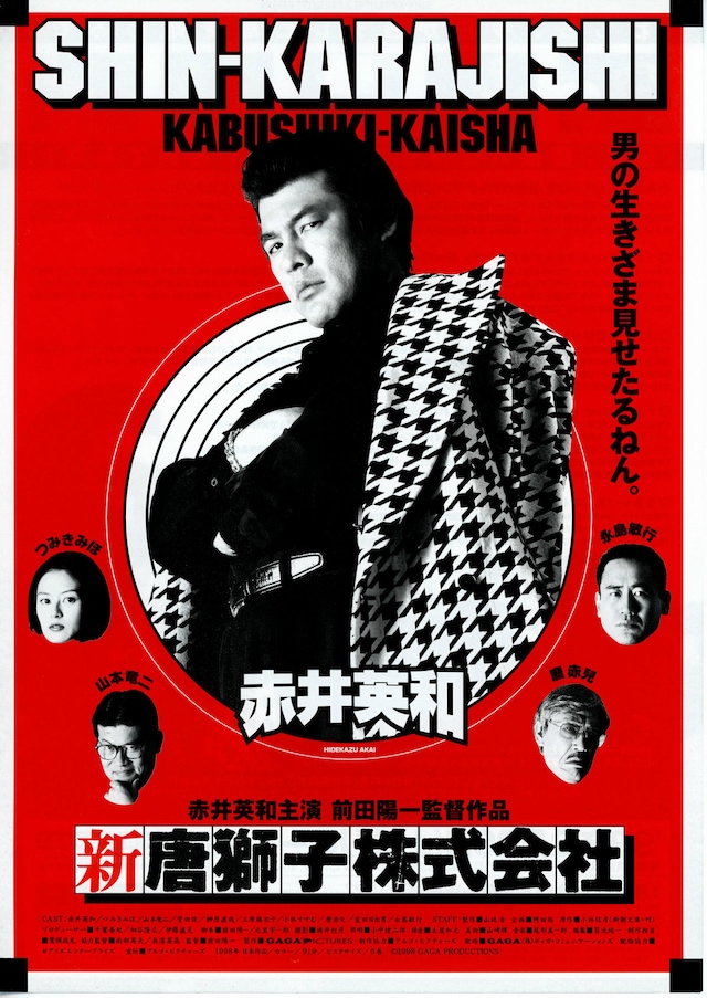 新・唐獅子株式会社 | あらすじ・内容・スタッフ・キャスト・作品情報  