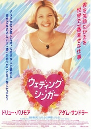 ウェディング・シンガー
