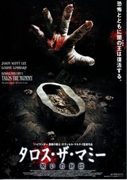 タロス・ザ・マミー／呪いの封印