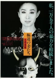 極道の妻（おんな）たち 三代目姐