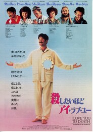 殺したいほどアイ・ラブ・ユー