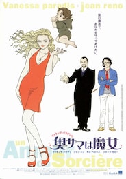奥サマは魔女（1997年）