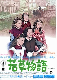 若草物語（1949年）
