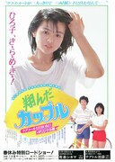 翔んだカップル