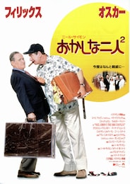 おかしな二人2