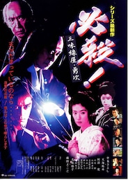 必殺！ 三味線屋・勇次