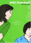 avec mon mari／アベックモンマリ