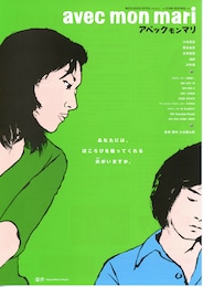 avec mon mari／アベックモンマリ