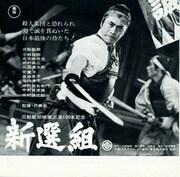 新選組（1969年）