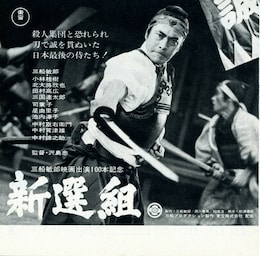 新選組（1969年）