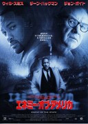 エネミー・オブ・アメリカ