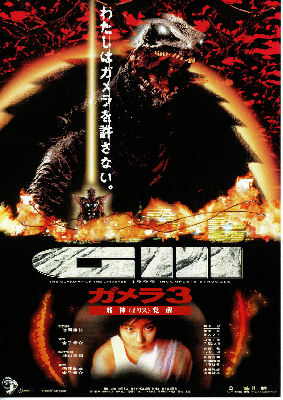 ガメラ3・邪神（イリス）覚醒 | あらすじ・内容・スタッフ・キャスト