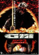 ガメラ3・邪神（イリス）覚醒