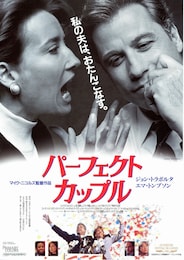 パーフェクト・カップル