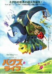 バグズ・ライフ