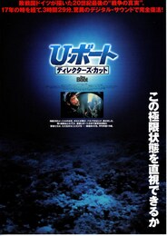 U・ボート／ディレクターズ・カット
