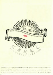 悦楽晩餐会・または誰と寝るかという重要な問題